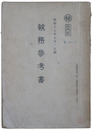 秘　部内限　執務参考書