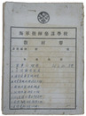 中華民国国軍　海軍指揮参謀学校教材巻