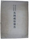 煙草専売局長仁尾惟茂　各国視察報告