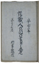 安永四年諸職人御改御書付之覚