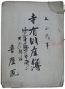 寺有財産簿