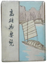高雄州要覧