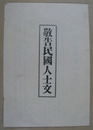 敬告民国人士文