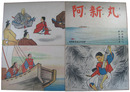 紙芝居　少年太平記　阿新丸