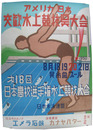 ポスター　アメリカ日本交歓水上競技呉大会・第18回日本高校選手権水上競技大会