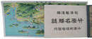 竹原名勝誌
