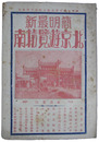 簡明最新　北京遊覧指南