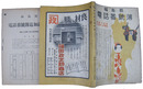 福島県電話番号簿　昭和十四年七月三十一日現在