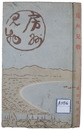 房州見物
