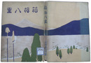 箱根八里