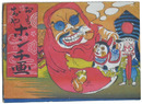 おもちゃポンチ画