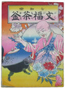 お伽噺　文福茶釜