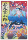 岩見重太郎（岩見武勇伝）