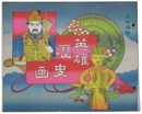 お伽画帖　英雄歴史画