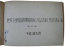 世界主要国現用軍用機　含試作機性能諸元表