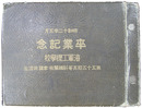 海軍工機学校　第五十五期高等科機関術（掌鑵）練習生　卒業紀念写真帖