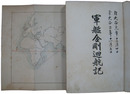 軍艦金剛廻航記