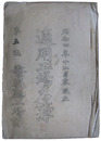適用工場名簿　昭和四年十二月末現在