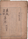 熊城萩城纂聞