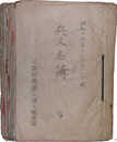 各師団輸卒隊　兵人名簿