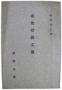 咸北の商工業　昭和十三年