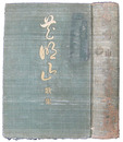 花明山　歌集