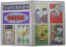 滑稽新聞定期増刊　絵葉書世界11