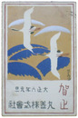杉浦非水年賀状　大正六年