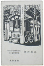 杉浦非水　大正九年年賀状