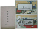軍艦長門絵葉書
