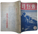 時刻表　昭和21年12月号