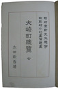 大崎町総覧