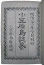 小笠原島誌纂
