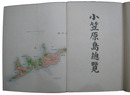 小笠原島総覧