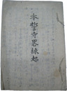 盛岡　本誓寺略縁起