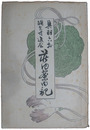 荘内案内記