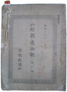 山形県達全報　