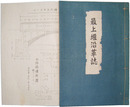 最上堰沿革誌