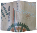 高崎商工案内　昭和十四年版