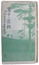 富士と箱根