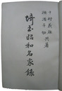 埼玉昭和名家録