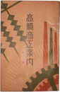 高崎商工案内　昭和十四年版