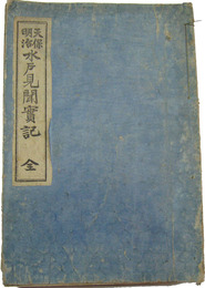 天保明治　水戸見聞実記