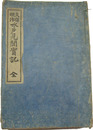 天保明治　水戸見聞実記
