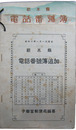 昭和八年　栃木県電話番号簿