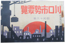 川口市勢要覧