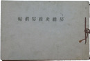 房総史蹟写真帖