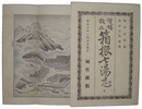 増補校正箱根七湯志