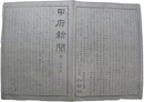 甲府新聞　第三十四号