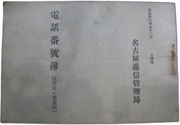 電話番号簿（岐阜局ノ部追加）